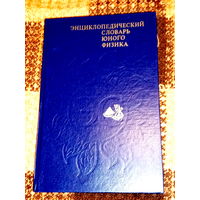 Энциклопедический словарь юного физика