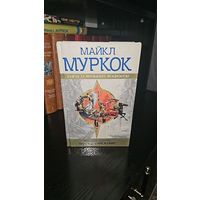 Хроники Корума. Принц в алом плаще.Майкл Муркок