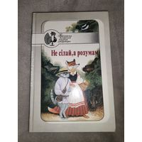 Не сілай, а розумам. Казкі. 1998г