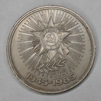1 рубль 1985 г. СССР 40 лет Победы