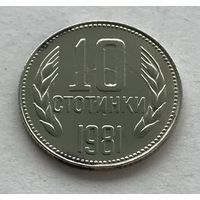 Болгария 10 стотинок 1981 - 1300 лет Болгарии - нечастая!