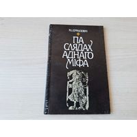 Ермаловіч - Па слядах аднаго міфа - Ермолович - По следам одного мифа 1991 - на беларускай мове - пра утварэнне Вялікага Княства Літоўскага ВКЛ - на белорусском языке