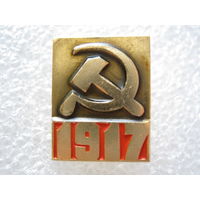 Октябрь 1917 г.