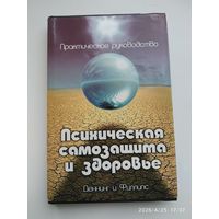 Психическая самозащита и здоровье. Практическое руководство / М. Деннинг и О. Филлипс.