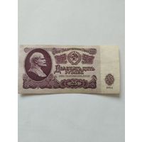 СССР 25 РУБЛЕЙ 1961, Вм