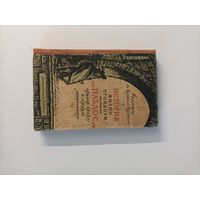 Франсиско де Кеведо-и-Вильегас "История жизни пройдохи по имени дон Паблос пример бродяг и зерцало мошенников"