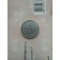 20 копеек 1912 года
