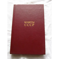 25-33 А.А. Щелоков Монеты СССР Каталог Финансы и статистика Москва 1990