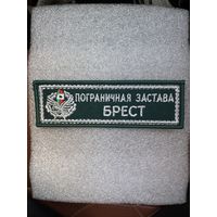 Нашивка пограничная застава Брест