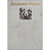 Леняшина, Н.М. Джакомо Манцу.