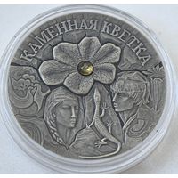 20 рублей 2005 год. Беларусь 20 руб. Каменный Цветок  Серебро