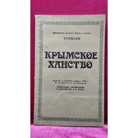 Тунманн. Крымское ханство // Серия: Библиотека редкой книги о Крыме
