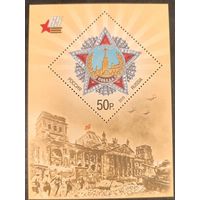 Россия 2010. 65 лет Победы в ВОВ. Блок 103 (782)
