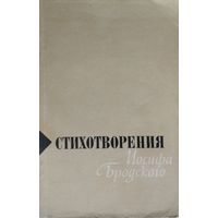 Стихотворения Иосифа Бродского