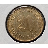 Югославия. 20 пара 1981 года. (*).