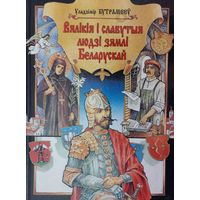 Ул. Бутрамееў "Вялікія і славутыя людзі зямлі Беларускай"