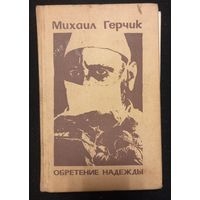 Михаил Герчик - Обретение Надежды