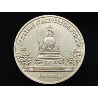 СССР. 5 рублей 1988 - памятник "Тысячелетие России" в Новгороде. Торг.