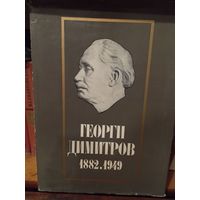 Георгии дмитров София 1970 год 286 страниц , на болгарском языке