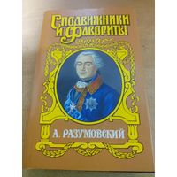 Сподвижники и Фавориты.  А. Разумовский.