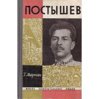 ЖЗЛ.  Постышев. /Серия: Жизнь замечательных людей.   1965г.