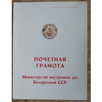 Чистый бланк Почетной грамоты Министерства внутренних дел БССР. 1970-80-е г.