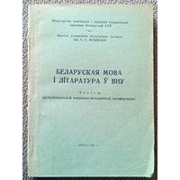 Беларуская мова і літаратура Ў ВНУ Тэзісы рэспубліканскай навукова-метадычнай канференцыі Брэст 1971