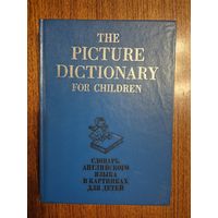 Словарь английского языка в картинках для детей. Г. Ваттерс, С. Куртис