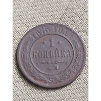Распродажа - 1 копейка 1875г.,Александр 2