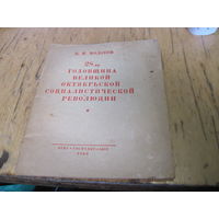 В.М. Молотов. 28-я годовщина Великой Октябрьской социалистической революции, 1945 г. с рубля!