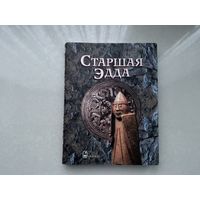Старшая Эдда.