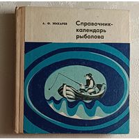 Жихарев Александр. Справочник-календарь рыболова. Изд. 2-е 1973