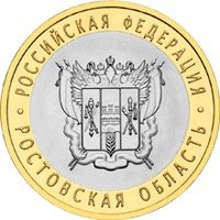 РФ 10 рублей 2007 год: Ростовская область