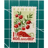 СССР 1964 "ЯГОДЫ" 1 марка ** (клюква) 353