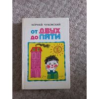Корней Чуковский "ОТ ДВУХ ДО ПЯТИ "