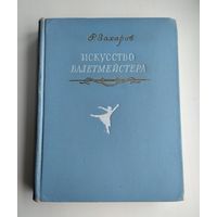Захаров Р. Искусство балетмейстера (1954 г).