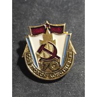 Значок 70 лет советской конституции
