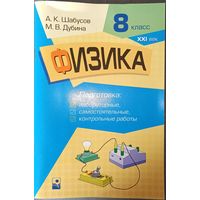 А. К. Шабусов, М. В. Дубина. Физика. 8 класс. Подготовка к лабораторным, самостоятельным и контрольным работам