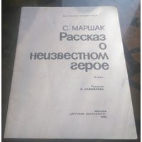С.Маршак - Рассказ о неизвестном герое