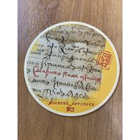 Подставка под пиво ГЛАВПИВМАГ No 21