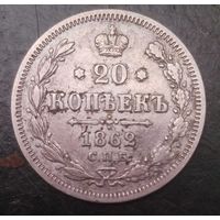 20 копеек 1862г.