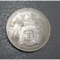 1 рубль Гагарин