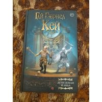 Гай Гэвриел Кей. Дети Земли и Неба. Серия: Мастера фантазии.