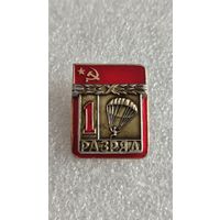 Значек 1 разряд парашютный спорт накладной без клейма