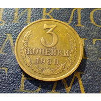 3 копейки 1980 СССР #05