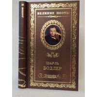 Шарль Бодлер. Цветы зла: стихотворения. Серия: Великие поэты. Том 29.