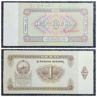 1 тугрик Монголия 1966 г.