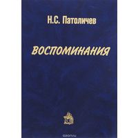 Николай Патоличев "Воспоминания. Испытание на зрелость. Совестью своей не поступись" или "Совестью своей не поступись"