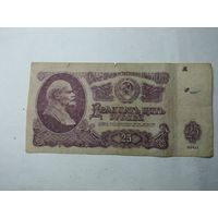 СССР  25 рублей 1961 года . С рубля .