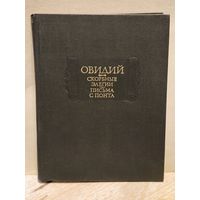 Гаспаров М. - Овидий, Публий Назон. Скорбные Элегии. Письма с Понта